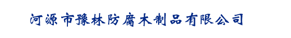 河源市豫林防腐木制品有限公司