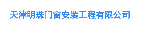天津明珠门窗安装工程有限公司